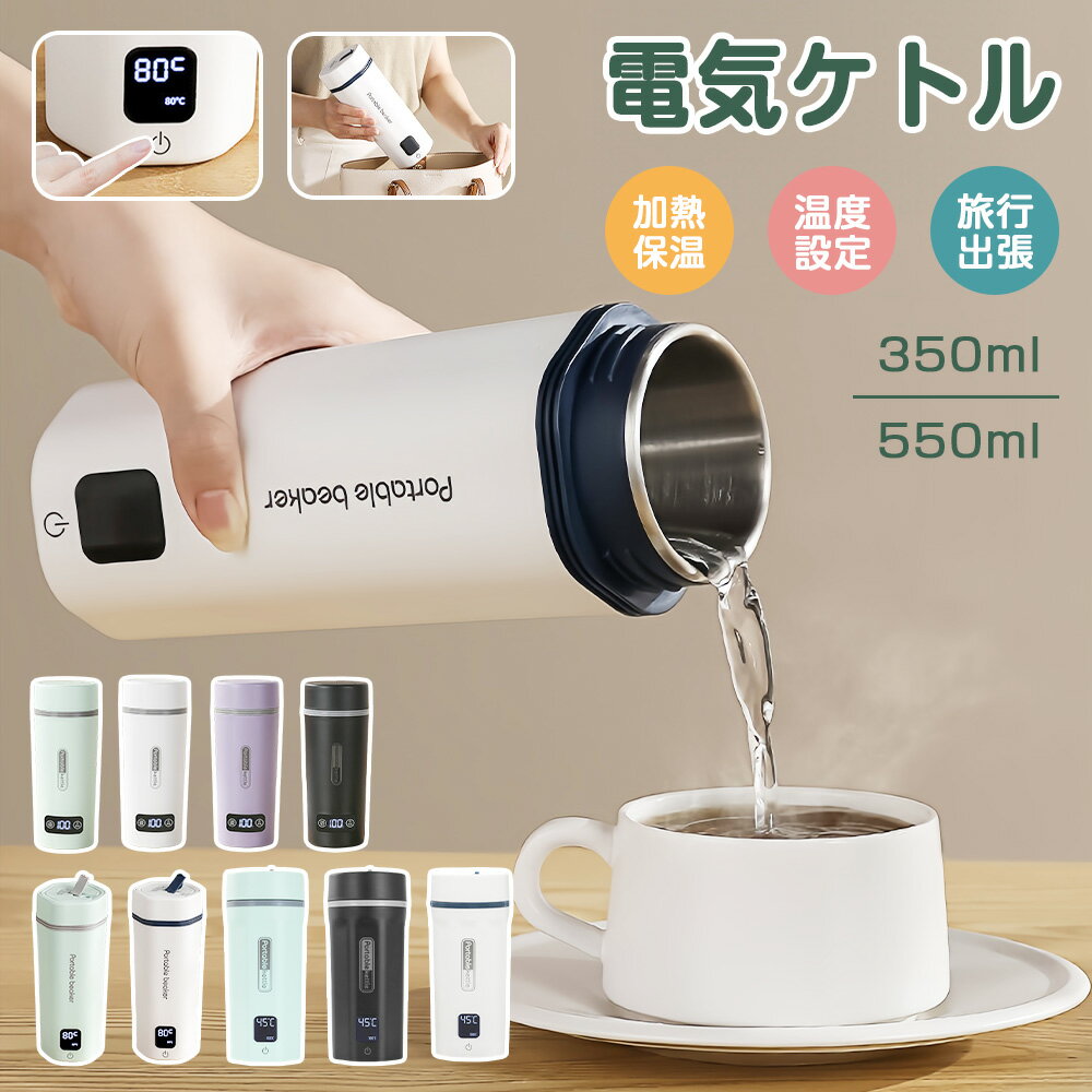 ★海外兼用★ 電気ケトル ポータブル 海外対応 電圧100-240V 350ml/550ml 4/6段階温度設定 急速沸騰 300W/400W消費電力 温度表示 空焚き防止 ステンレス 軽量 コンパクト 持ち運び 機内持ち込み コーヒー ラーメン 家庭用 職場用 静音 赤ちゃん 子供の調乳 一人暮らし 節電