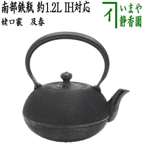 好評販売中【茶器/茶道具　鉄瓶】　南部鉄瓶　姥口霰　及春　1200ml（約1.2L）日本製/直火OK/鉄