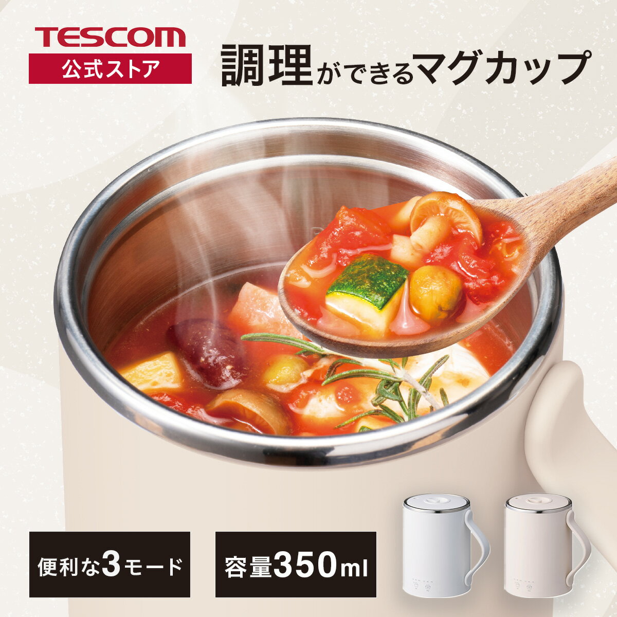 クックマグ Cook Mug マグカップ 電気なべ 350mL 湯沸かし 煮込み 温度調節 タイマー付き 保温 ケーブル長1.5m 持ち運び 旅行 1年保証 ベージュ ホワイト TGM20A テスコム 公式店 日本メーカー 母の日 プレゼント ギフト
