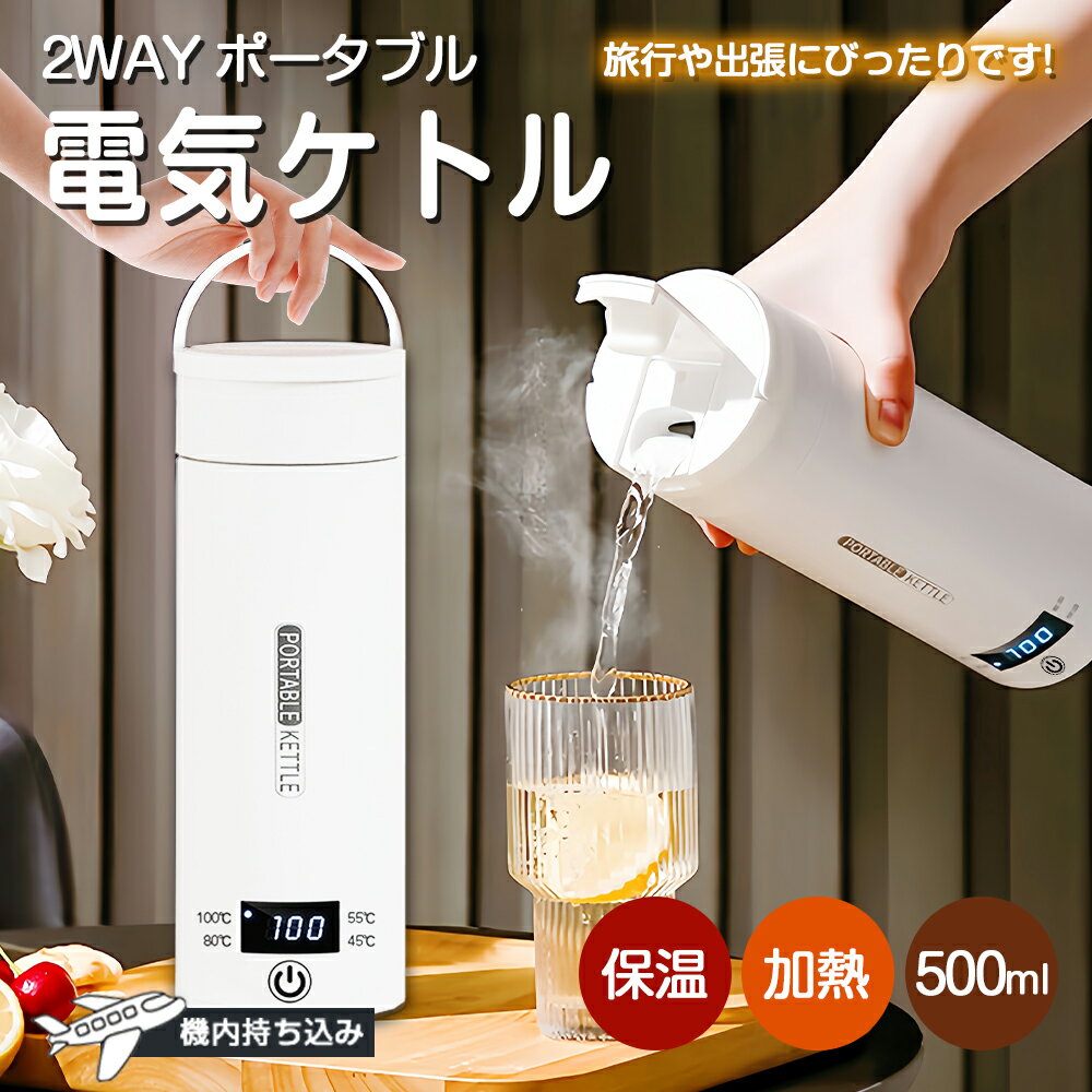 ポータブル電気ケトル 500ml 45-100℃加熱 注ぎ口付き 4段階温度調節 300W 304ステンレス 漏れ防止 8分沸騰 真空断熱 空焚き防止 静音 コンパクト ポータブルケトル 温度表示 軽量 520g 持ち運び オフィス 旅行出張 ホテル お茶 職場用 コーヒー ラーメン 子供の調乳 CMA認証