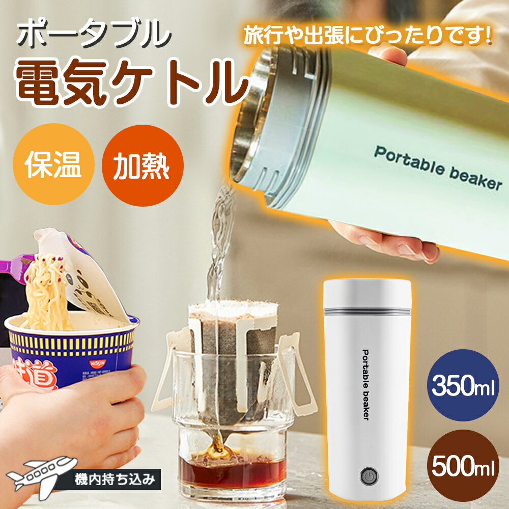 ★即納★ ポータブル電気ケトル 350ml/500ml 4カラー 約6分沸騰 ホテル用 300W 節電 304ステンレス 軽量396g 持ち運び 防災グッズ おしゃれ 電気ポット タンブラー コンパクト お茶 ラーメン コーヒー 旅行出張 車載用 家庭用 職場用 空焚き防止 静音 子供の調乳 敬老の日