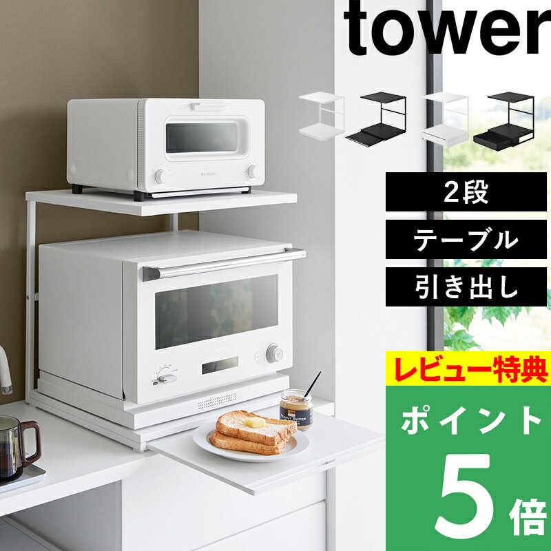 特典付き！ 【 山崎実業 スライドテーブル付き/引き出し付きキッチン家電下ラック タワー 2段 】 tower 電子レンジ トースター ケトル 収納 棚 作業台 ラップ 整理 隠す 卓上 スチール 省スペース 幅45cm おしゃれ 公式 白 黒 10652 10653 10654 10655 新商品