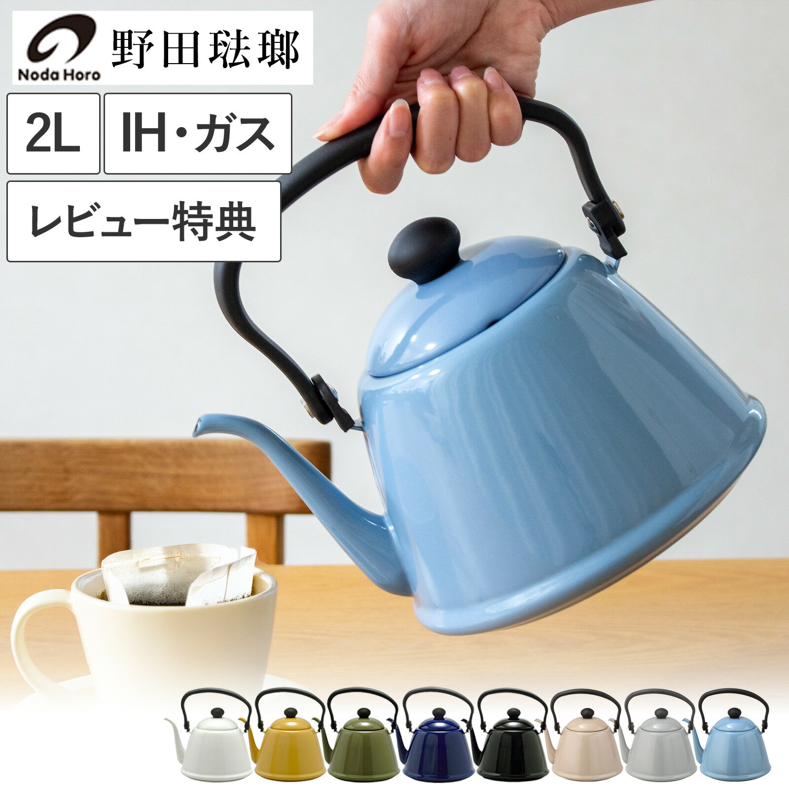 【レビュー特典あり】 野田琺瑯 ドリップケトル II ケトル 2L IH対応 ガス火対応 日本製 DK-200 ホーロー製 ドリップ ポット やかん キッチン 細口 コーヒー 湯沸かし 白 黒 赤 黄 青 緑 北欧テイスト 大容量 おしゃれ かわいい 人気