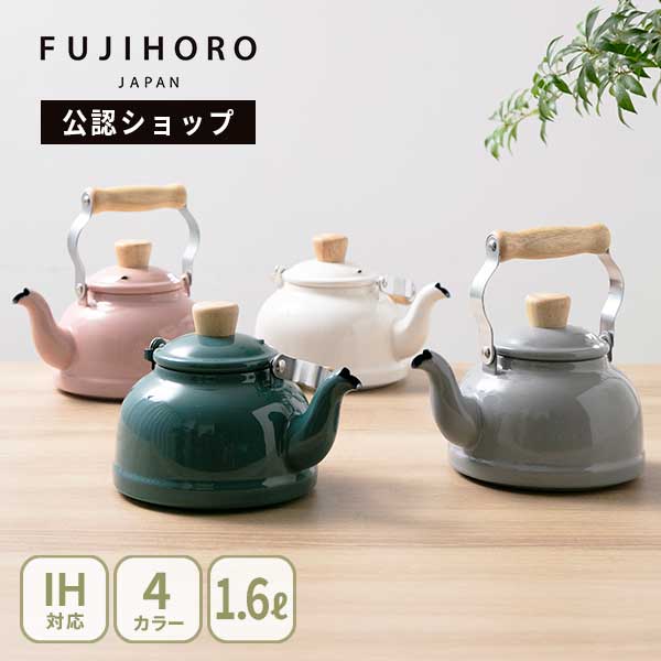 【在庫処分セール】富士ホーロー Honey Ware Cotton コットン 1.6Lケトル（ガス火・IH対応）【ケトル ケトル ホーロー やかん シンプル かわいい 琺瑯 キッチン 人気 レビューキャンペーン】