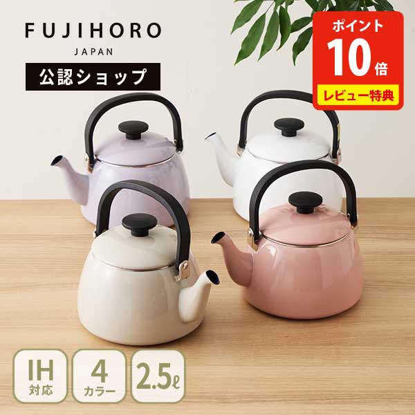 【20日限定！抽選で最大100%Pバック】【公認ショップ】富士ホーロー コットンプラス ケトル 2.5L（ガス火・IH対応）【やかん ドリップケトル 琺瑯 ホーロー fujihoro コットンプラスシリーズ くすみカラー 大容量 キッチン レビューキャンペーン】