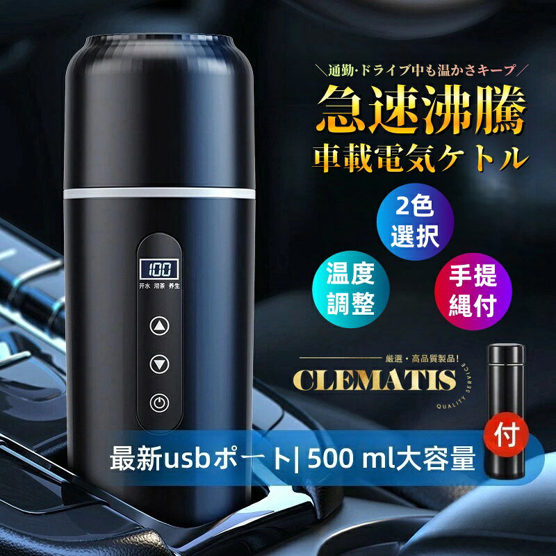 ＼業界大好評／車載電気ケトル 持ち運び 電気ケトル 携帯 500ml DC12V小型車/24V トラック兼用 自動加熱 保温 湯沸し器 ポータブルケトル 316ステンレス鋼 ミニ電気ケトル 電気ポット 車中泊 LCDディスプレイ 沸騰/断熱/お茶作り 旅行用