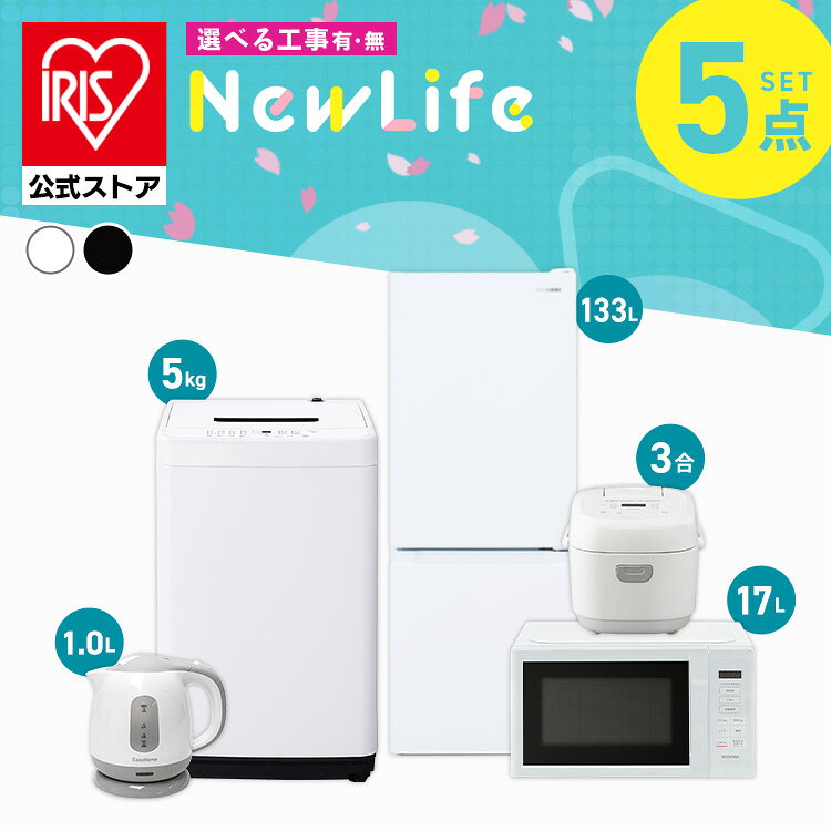 【設置サービス対象】 【公式】家電セット 一人暮らし 5点セット 冷蔵庫 2ドア 急冷 133L 洗濯機 縦型 5kg 電子レンジ 単機能 炊飯器 3合炊き 電気ケトル ポット 黒 白 アイリスオーヤマ 2026年* ＆ 新生活 [安心延長保証対象]【HS】