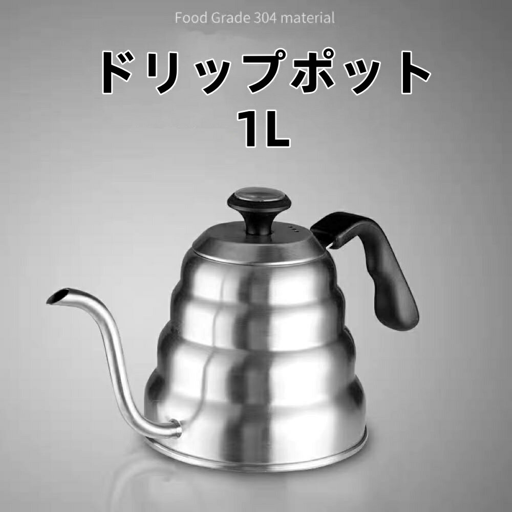 コーヒードリップポット 1000ml 大容量 直火OK IH対応 細口 ポット コーヒーポット ドリップポット アウトドア キャンプ用 約3-5杯分 ストーブ用　おしゃれ コーヒー グッズ ケトル ステンレスケトル コーヒーケトル コーヒー器具 耐熱取手あり