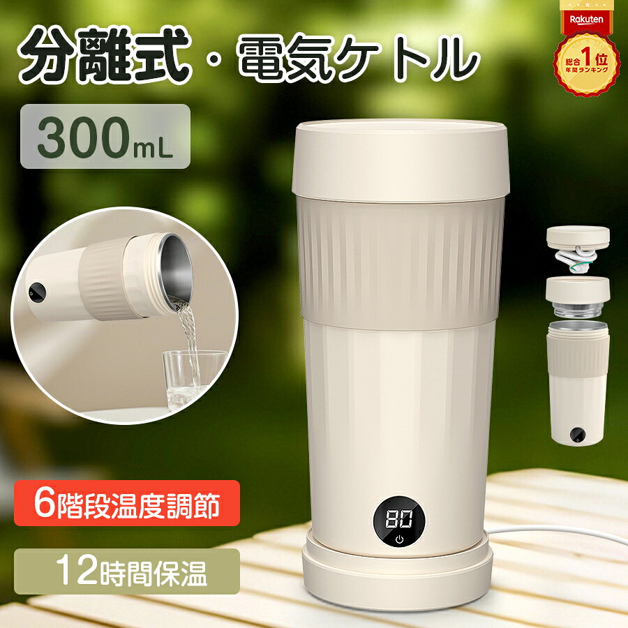 【楽天1位】★【分離式・海外対応】電気ケトル ポータブル 小型 400ML 持ち運び 6段階温調 湯沸かし 一人暮らし 電気ポット 300W 省エネ おしゃれ 12時間保温 軽量 ミニ電気ボトル 魔法瓶ポット 旅行 コード収納可 コーヒー お茶 ALILIY