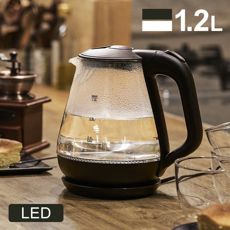 ＼20日はP5倍／ケトル おしゃれ 電気ケトル ガラス 1.2L ガラスケトル HKG-012 ガラスケトル 1．2L 空焚き防止機能 LED点灯 ケトル ガラス製 キッチン家電 ブラック ホワイト