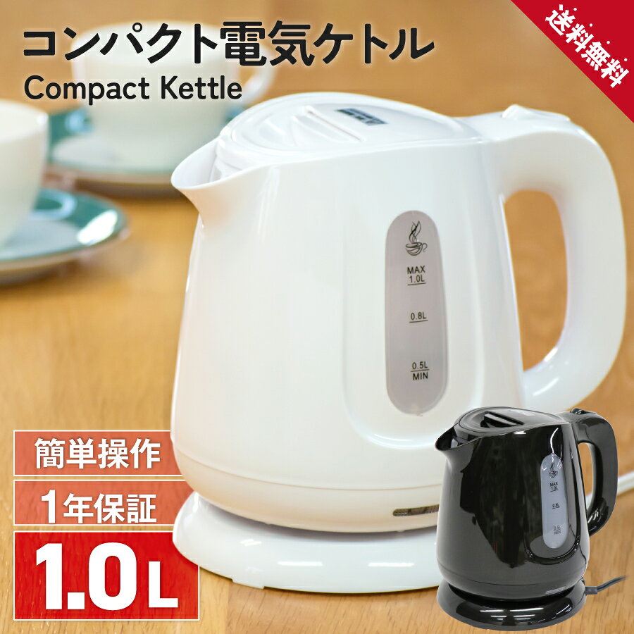 ＼エントリーでP5倍！マラソン期間中／ 電気ケトル シンプルで使いやすい すぐ沸く 小型電気ポット 大容量1.0L 持ち運び コードレス 湯沸かし器 800W 軽量 2カラー (ホワイト/ブラック) 空焚き防止 おしゃれ 簡単操作 一人暮らし ホテル 旅館 オフィス◇980×01