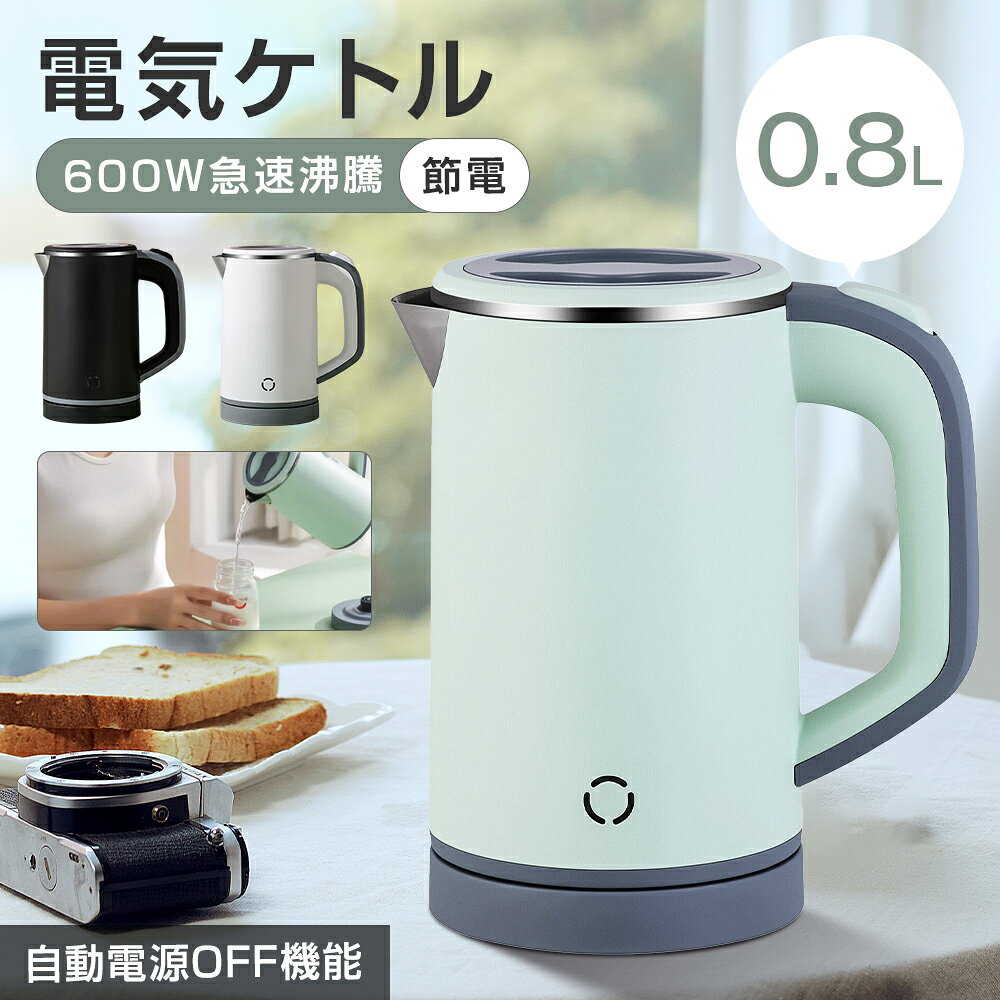 電気ケトル 304ステンレス 電気ポット 小型 800ml 600W 節電 軽量850g 3カラー コンパクト 沸騰後自動OFF 三層構造 空焚き防止 蓋取り外し可能 ボタン操作 湯沸かし 機内持ち込み 家庭用 職場用 静音 旅行出張 ホテル用 お茶 一人暮らし 節電 子供の調乳 CMA認証 敬老の日