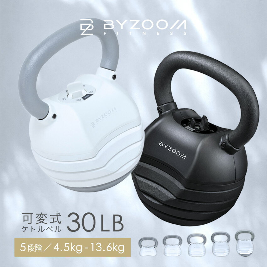 可変式ケトルベル 30LB (13.6kg) ホワイト ブラック Pure Series 【BYZOOM FITNESS】 5段階調整 バイズーム モーションズ