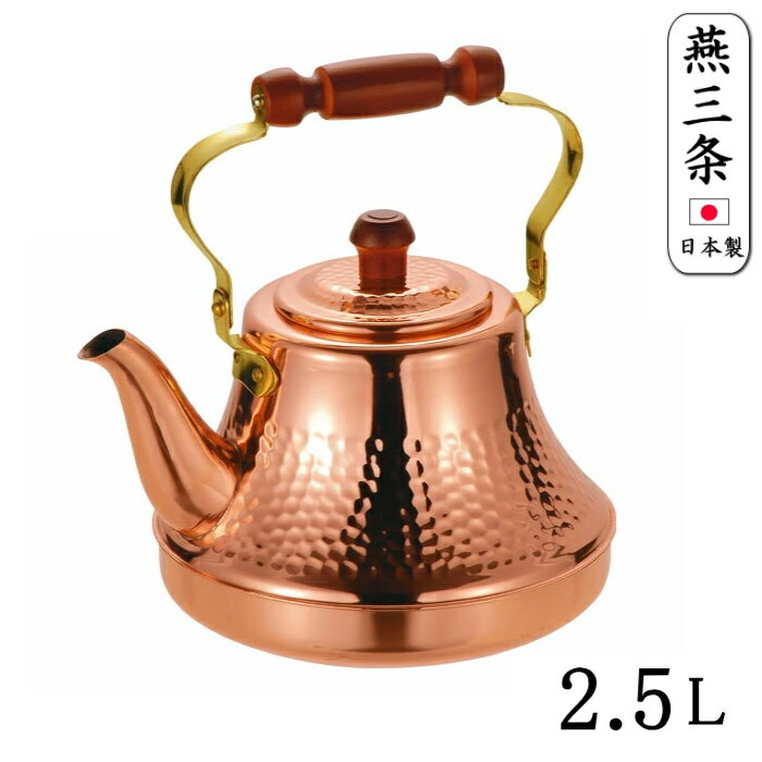〇TY8325　純銅製 クラッシーケトル 2.5L やかん 日本製 _TI　80サイズ