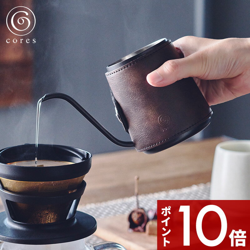 【レビュー特典】 cores コレス 〔 COFFEE DRIP POT コーヒードリップポット 〕 C470 コーヒー 珈琲 ハンドドリップ ポット ドリップコーヒー コーヒーポット コーヒーケトル 300ml ノーハンドル ネック 細口 フェイクレザーカバー 合成皮革 おしゃれ 雑貨