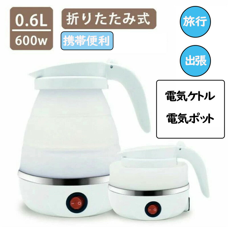 電気 ケトル ポット 600ml 折りたたみ シリコン 電気ポット 電気ケトル 空焚き防止 車中泊 やかん トリップケトル 高速 湯沸かし器 湯沸かしポット マイケトル 軽量 北欧 かわいい 一人暮らし シンプル コンパクト 持ち運び ホテル 旅行 小型 出張 折り畳みケトル海外110V