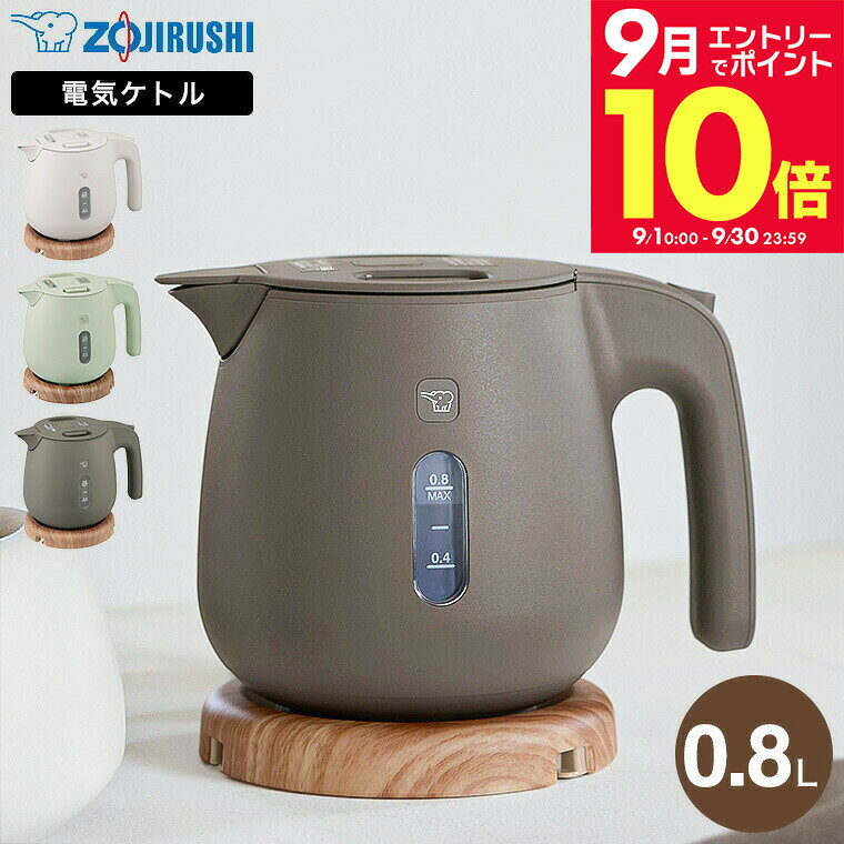 ＼エントリーでさらにP10倍／【レビュー特典】象印 電気ケトル 0.8L CK-SA08 サンドグレー ダスティグリーン チェスナットブラウン / ケトル 転倒お湯もれ防止 蒸気レス 空焚き防止 電気ポット 湯沸かしポット