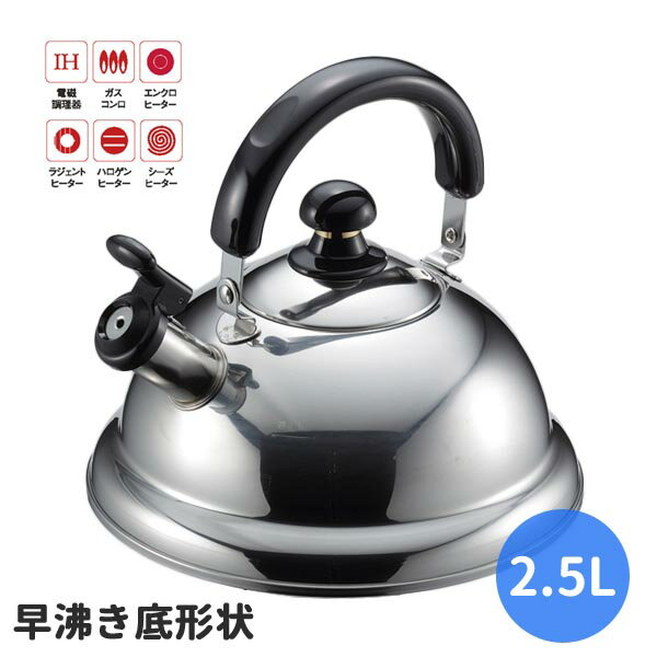 早沸き ケトル 2.5L クイック・ワン 省エネ 笛吹ケトル ステンレス 日本製 ◆送料無料◆ ガス火 IH対応 早沸きケトル 笛吹きケトル 2.5L ケットル ステンレス製 やかん 笛吹きケトル キッチン雑貨 キッチンツール IH対応 調理器具 節約 特価 日用雑貨【送料無料】【smtb-TK】
