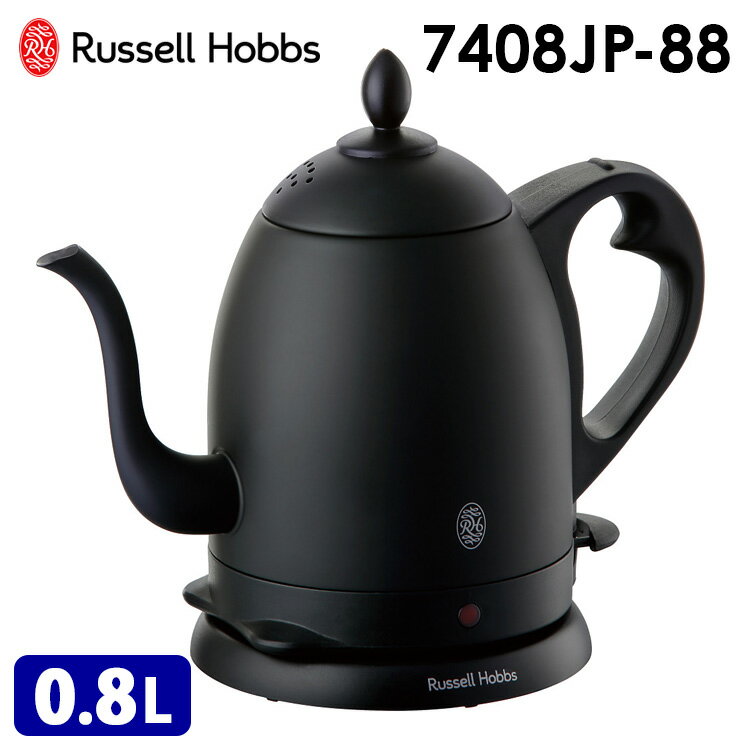 【なくなり次第終売】Russell Hobbs カフェケトル（0.8L） マットブラック 7408JP-88 ラッセルホブス （ラッセル・ホブス 電気ケトル ドリップケトル 珈琲 コーヒー 空焚き防止 コーヒーポット ハンドドリップ）【ポイント10倍/送料無料】【p0903】