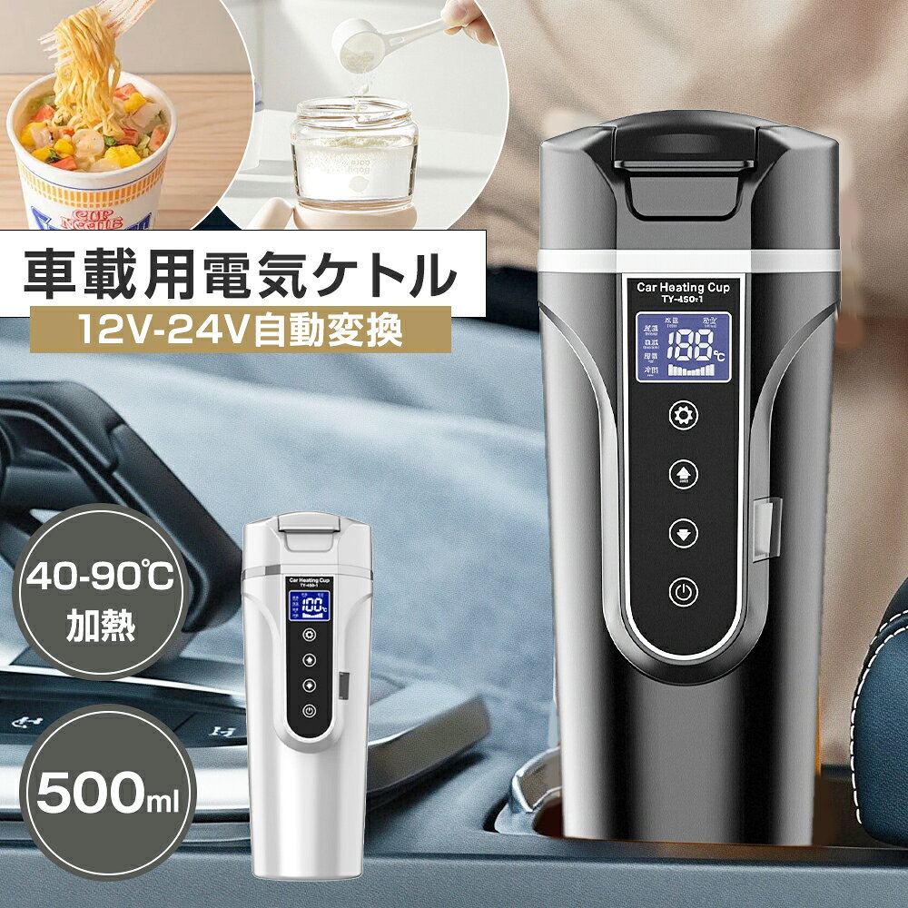 【車載専用】電気ケトル 12V/24V 500ml 40-90℃加熱 4段階加熱モード 57W/90W 304ステンレス 540g 水筒 おしゃれ タッチ操作 自動電源OFF 空焚き防止 直飲み 防災用 旅行出張 屋外作業 コーヒー ラーメン 一人暮らし 子供の調乳 トラック運転手 車中泊 誕生日ギフト 敬老の日
