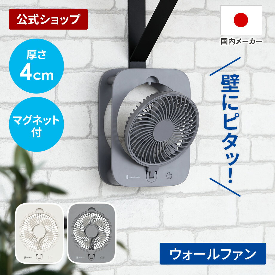 【テレビ「テッパン朝ライブ じゅーっと！」で紹介されました！】扇風機 コンパクトファン ピタッとウォールファン LCAF045 Life on Products ライフオンプロダクツ 公式店 マグネット 磁石付き 壁掛け ミニ 冷蔵庫 壁掛け扇風機 薄型 コードレス 猛暑対策 洗面所 キッチン