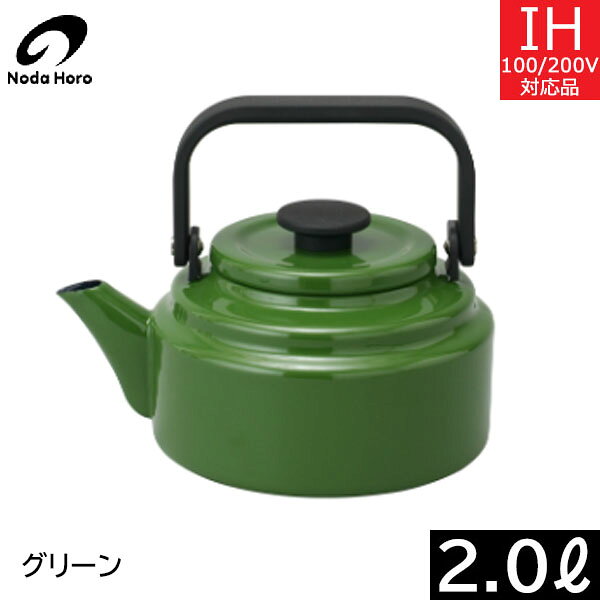 【日本製】 野田琺瑯　アムケトル（2.0L） グリーン　AM-20K・G