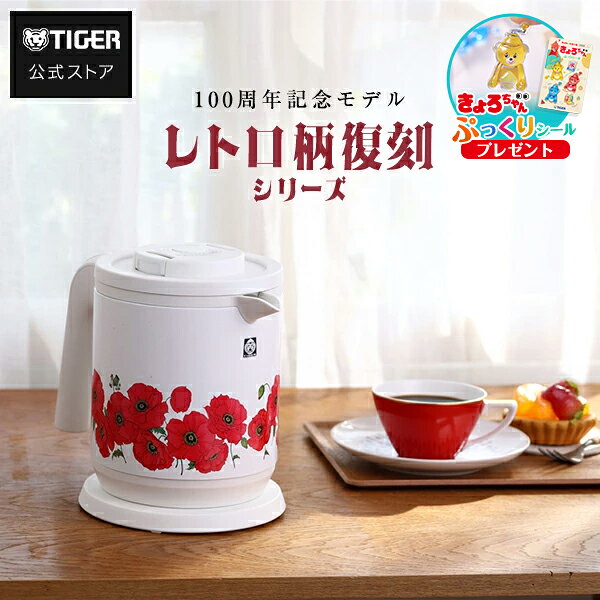 ＼限定ぷっくりシールプレゼント／公式ストア限定 電気ケトル 蒸気レス 100周年記念モデル レトロ ポピー柄 オレンジストライプ柄 花柄 復刻 わく子 600mL PCK-T060 ケトル ポット おしゃれ 安全 タイガー