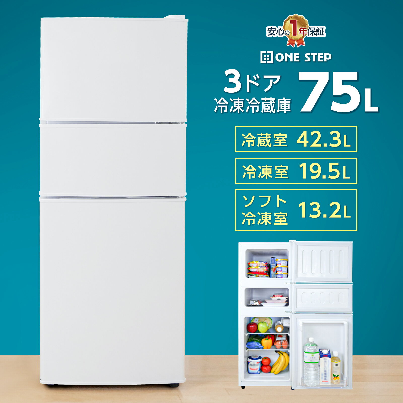 【★最大1,000円OFFcp！】冷蔵庫 一人暮らし 小型 ミニ冷蔵庫 3ドア ソフト冷凍室 小型冷蔵庫 サブ冷蔵庫 75L ONE STEP