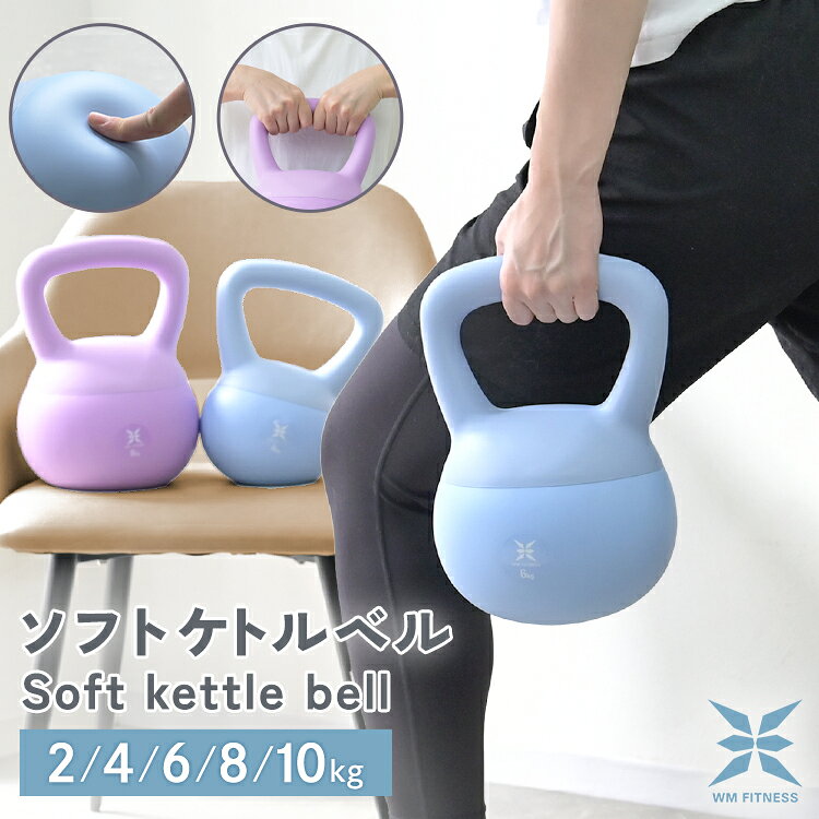 ＼最大2,000円OFFクーポン／ ケトルベル ソフトケトルベル ダンベル 2kg 4kg 6kg 8kg 10kg やわらか素材 衝撃吸収 床に優しい 北欧風 おしゃれ インテリア 筋トレ ダイエット フィットネス トレーニング 美脚 美尻 美くびれ コンパクト かわいい 女性 初心者 家トレ