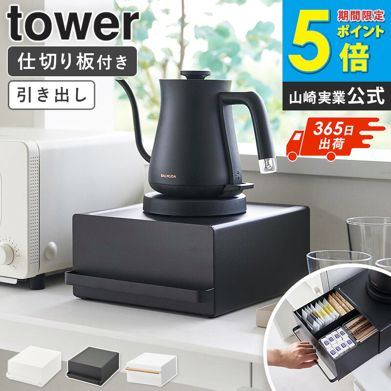 ＼特典つき／ [ 引き出し付きキッチン家電下ラック タワー / トスカ tower tosca 山崎実業 ]家電ラック 収納ラック スチール ケトルラック コーヒーメーカーラック 小物収納 デッドスペース活用 ブラック ホワイト 2018 11022 ordy