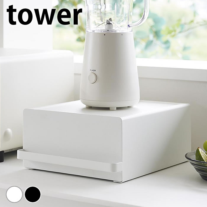 【9月20日はポイント最大10倍祭♪】キッチン 収納 引き出し付きキッチン家電下ラック タワー tower 引き出し 収納ケース キッチンラック コーヒーメーカー カウンター おしゃれ タワーシリーズ 2018 2019 山崎実業 yamazaki ヤマジツ シンプル ポット ラック 省スペース 棚