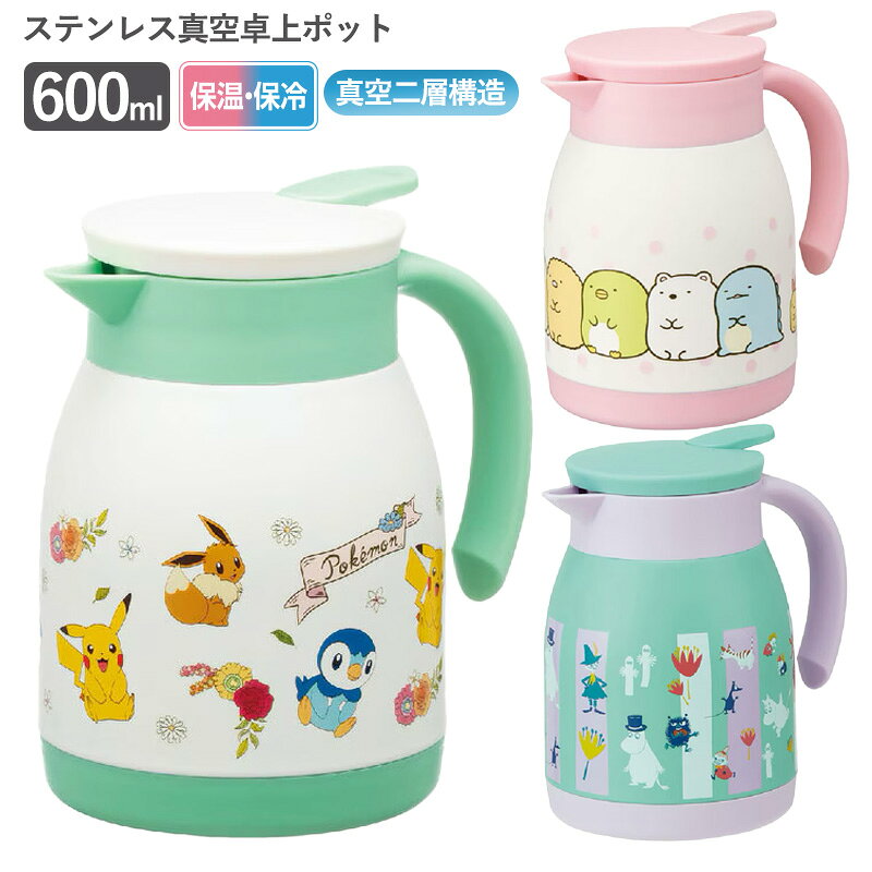 【P10倍】保温ポット 保冷ポット 真空二層構造 ステンレス真空 卓上ポット 保温 保冷 ケトル 600ml VSP6 スケーター 広口 キャラクター ムーミン すみっコぐらし ポケモン ギフト プレゼントにも 新生活 キッチン コーヒーのドリッパーも載ります 正規取扱店 1~7営業日出荷