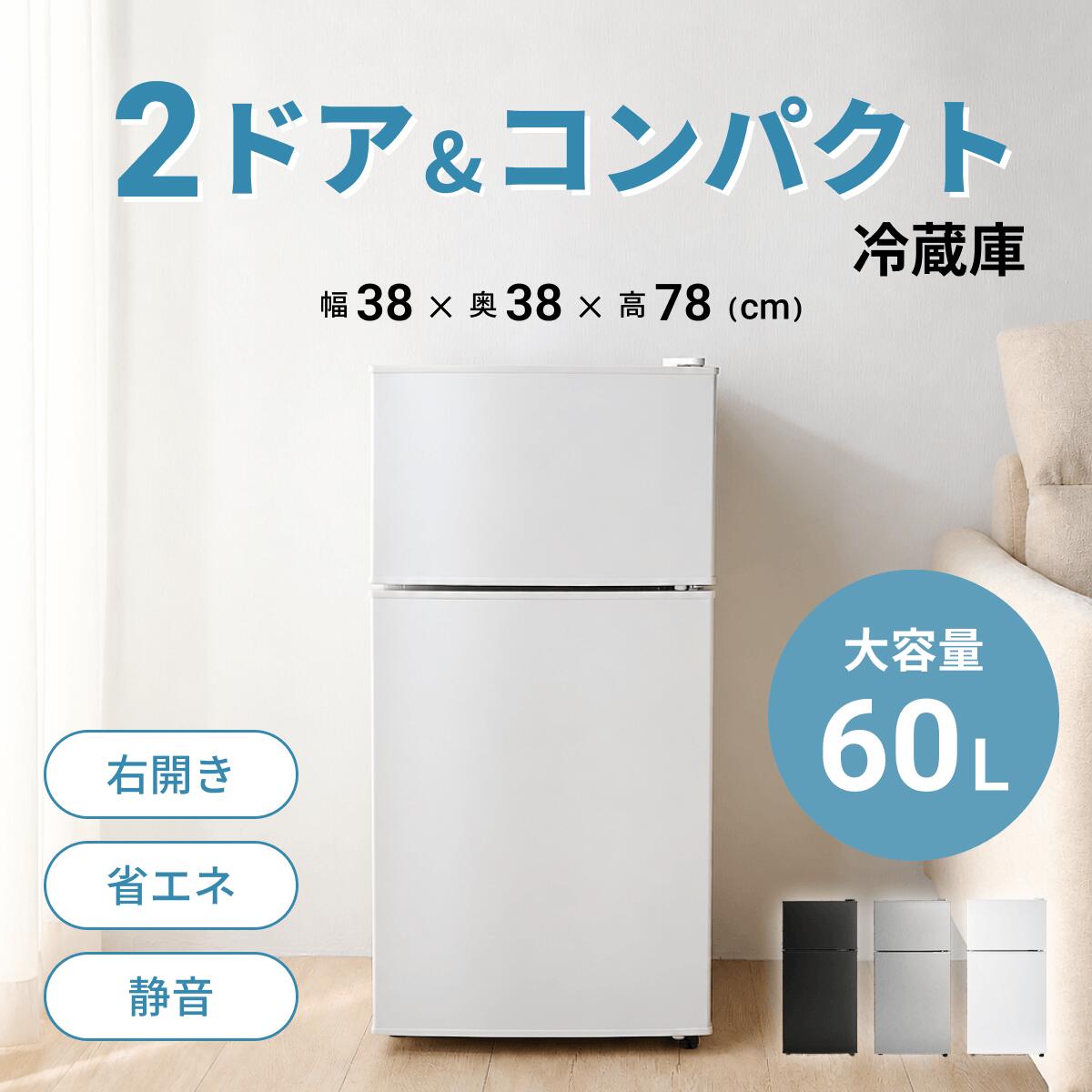 冷蔵庫 60L 2ドア 小型冷蔵庫 冷凍庫 一人暮らし 冷凍冷蔵庫 小型 省エネ 静音 コンパクト ミニ冷蔵庫 冷凍庫付き冷蔵庫 温度調節 右開き 2ドア冷蔵庫 ひとり暮らし 単身赴任 小さめ 小さい オフィス セカンド冷蔵庫 単身者 一人暮らし用冷蔵庫 60リットル 白 黒 シルバー