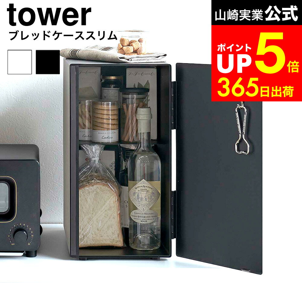 [ ブレッドケース タワー スリム ] 山崎実業 tower ホワイト/ブラック 5680 5681 / パンケース ブレッドボックス ブレッドビン 調味料ラック 食パン キッチン収納 ケトル タワーシリーズ dej
