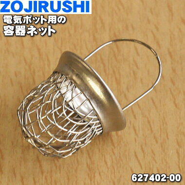 【在庫あり！】【純正品・新品】象印マホービン電気ポット用の容器ネット★1個【ZOJIRUSHI 627402-00】※内容器の底のゴミ除けネットです【2】【NZ】