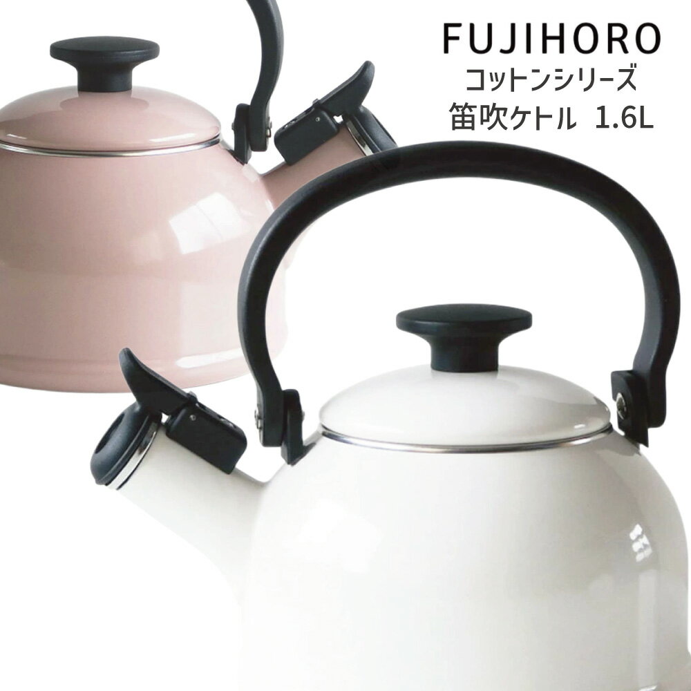 送料無料 富士ホーロー コットンシリーズ 1.6L笛吹きケトル Cotton Series CTN-1.6WK HNM