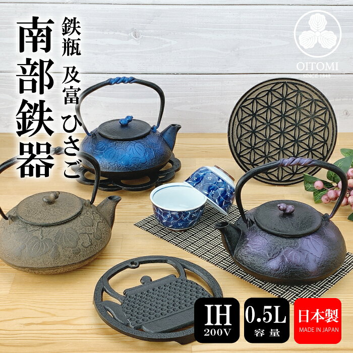 【21日〜24日2時★全商品ポイント3倍】急須 鉄瓶兼用 及富 IH対応 ひさご ( 瑠璃 ／ 紫 ／ ひさご ) 0.5L 南部鉄器 日本製 直火 kettle OITOMI JAPAN