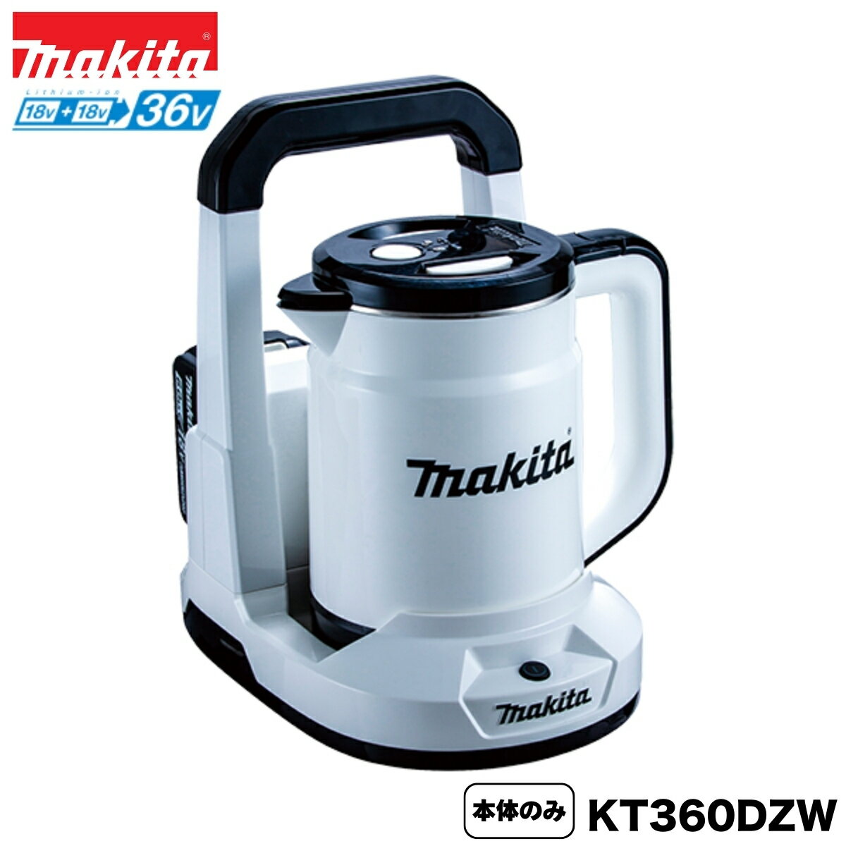 マキタ 36V(18V+18V) 充電式ケトル 0.8L KT360DZW 白 本体のみ ※バッテリー・充電器別売 コードレス ホワイト アウトドア 湯沸かし キャンプ 防災 非常用