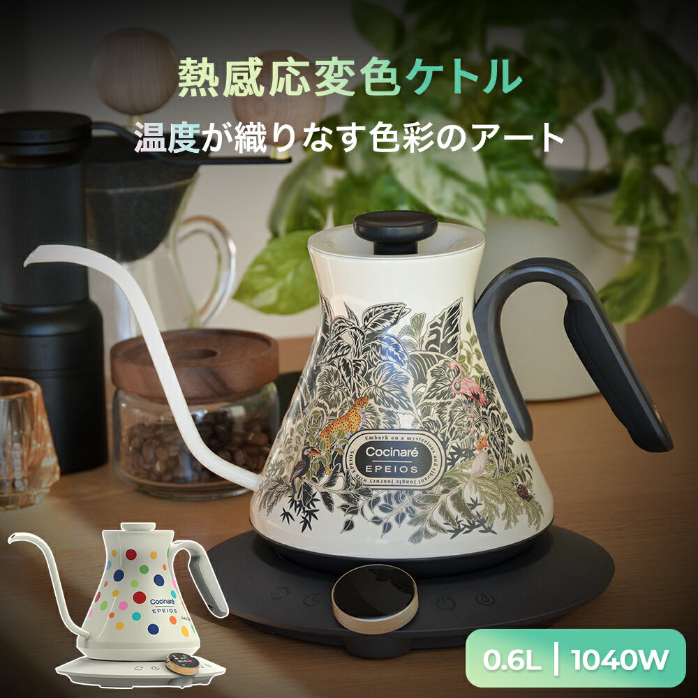 【限定22％OFFクーポン配布中】エペイオス(Epeios) 電気ケトル 熱感応変色ケトル ドリップケトル 0.6L 1040W コーヒーケトル 0.5℃単位調整/ストップウォッチ機能/保温機能/空焚き防止/PSE認証済み 細口 電気ポット コーヒーポット コンパクト お手入れ簡単