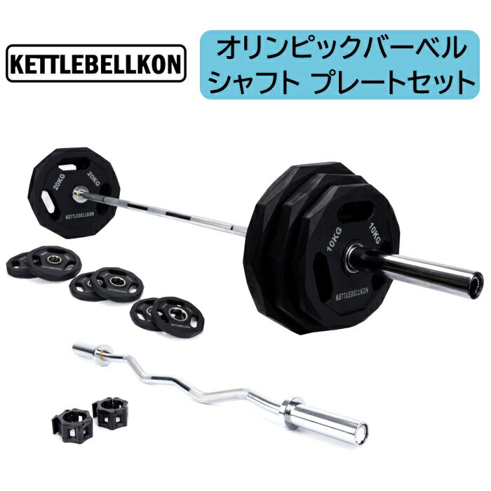 オリンピックバーベル 220cm シャフト プレートセット【KETTLEBELLKON (ケトルベル魂)】オリンピックプレート オリンピックシャフト オリンピックバー シャフト プレートセット オリンピックバーベルセット