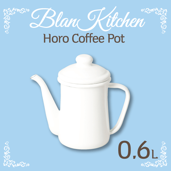 ホーロー製 コーヒーポット 0.6L サイズ blan kitchen ブランキッチン ホワイト 琺瑯製 ホーロー キッチン 珈琲ポット やかん ケトル ケットル