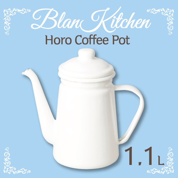 ホーロー製 コーヒーポット 1.1L サイズ blan kitchen ブランキッチン ホワイト 琺瑯製 ホーロー キッチン 珈琲ポット やかん ケトル ケットル