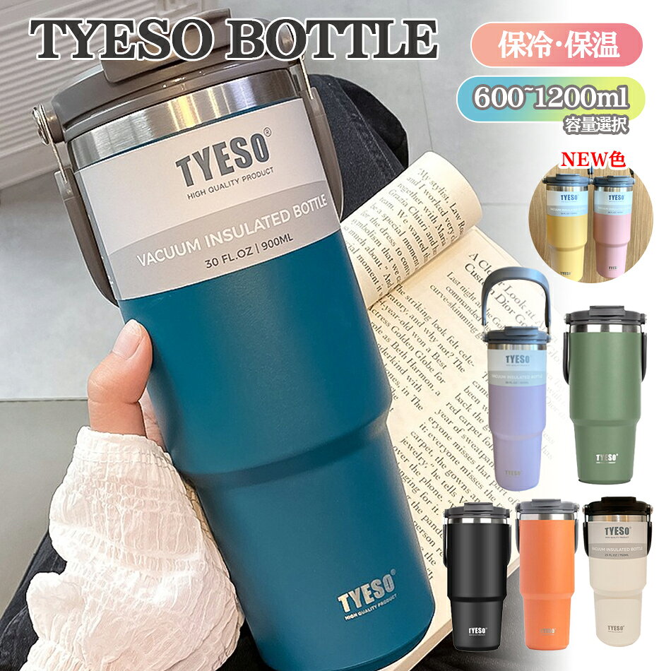 【8色とサイズ選択可能】TYESO タンブラー ストロー付き 600-1200ml選択可能！ コーヒー 水筒 魔法瓶 保温保冷 取っ手付ケトル 真空断熱 二重構造 広口 大容量 直飲み 漏れない ホームオフィス アウトドア 女の子 男の子 ストロー付き ステンレス 広口 真空断熱 保温 保冷