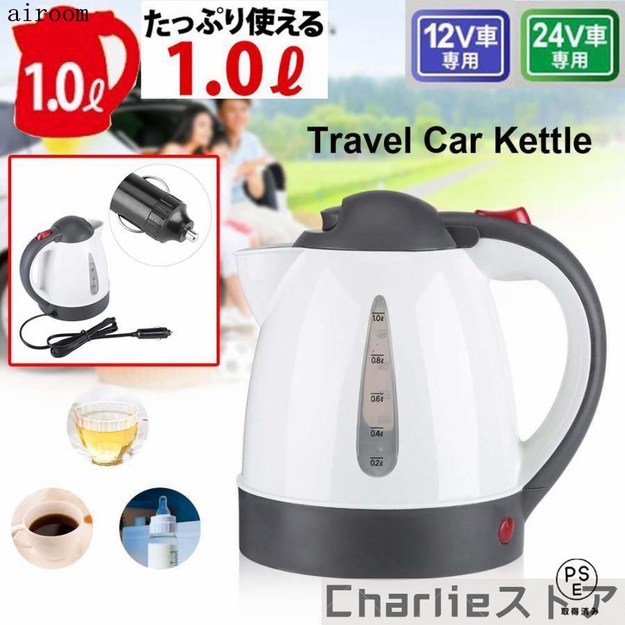 電気ポット 車用ケトル トラック用ポット カーケトル カーポット DC 12V/24V 車載湯沸かし 1L オートストップ機能・空焚き防止機能付 旅行