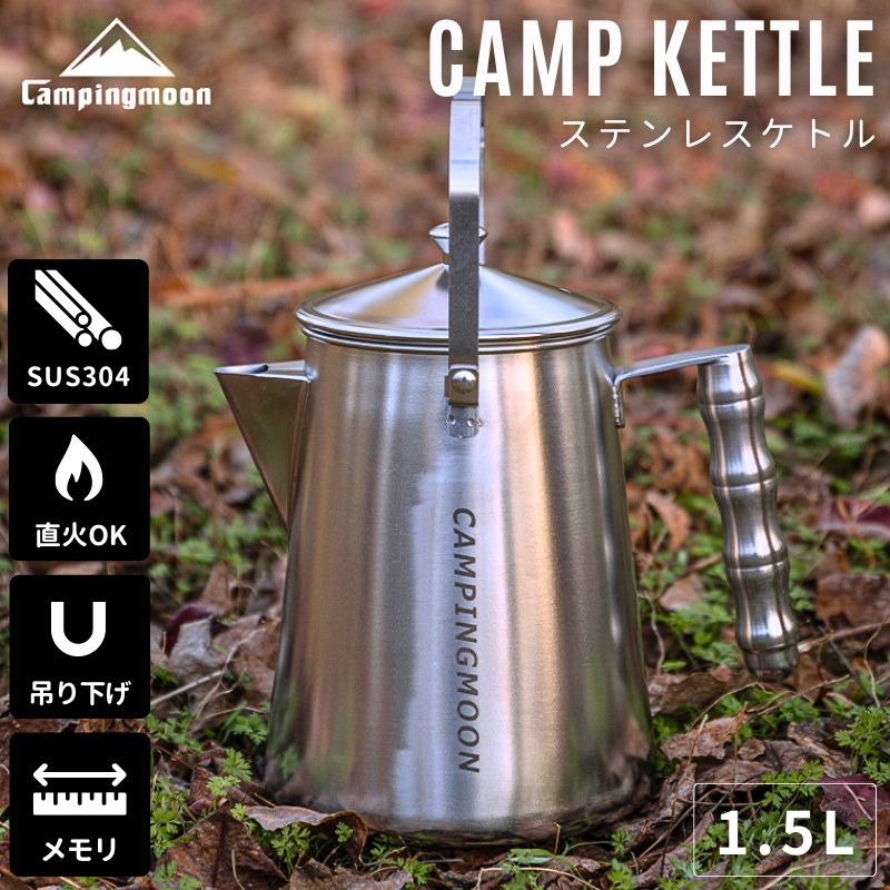 【マラソン★5％OFFクーポン】 キャンピングムーン ケトル キャンプ ステンレス 直 火 やかん 焚き火 コーヒー 湯沸かし 直火 焚き火ケトル アウトドア おしゃれ 吊り下げ ヤカン キャンプケトル ファイアープレイスケトル コーヒーケトル 1.5L ギフト プレゼント