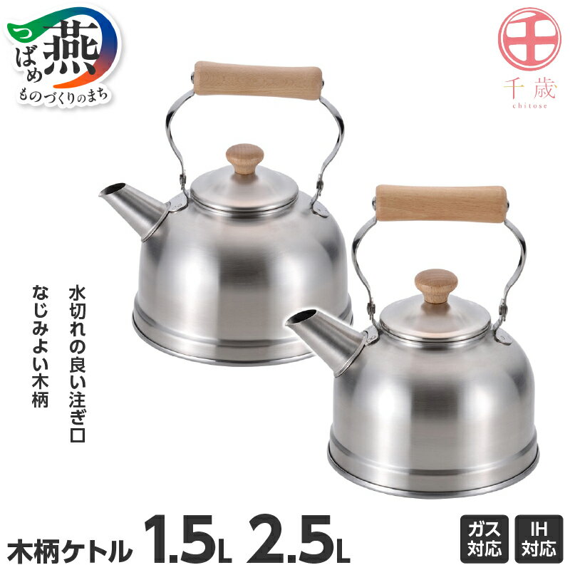 【ふるさと納税】 千歳 木柄ケトル 選べるサイズ【 1.5L(CS-021) / 2.5L(CS-022) やかん 湯沸かし IH ガス ステンレス 使いやすい 懐かしいデザイン キッチン キッチン用品 和平フレイズ 新潟県 燕市 燕三条 】