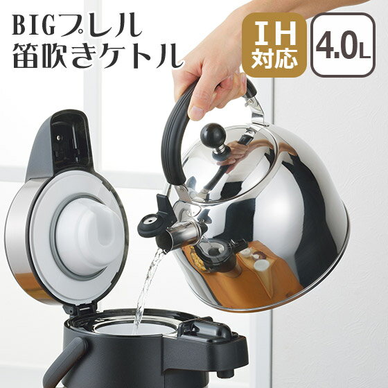 【クーポン4種あり】BIGプレル笛吹きケトル4.0L SJ2702 ヨシカワ ギフト・のし可