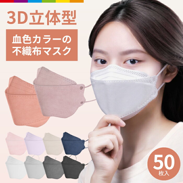 マスク 不織布 立体マスク 血色カラー 50枚 男女兼用 大人用 3D立体加工 高密度フィルター韓国マスク 防止 防塵 ほこり 黄砂 花粉対策 通気 ウイルス PM2.5 50枚セット