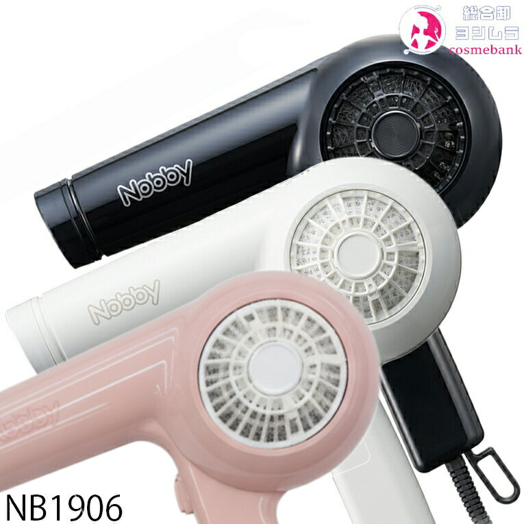 【送料無料！一部地域対象外】NB1906 ヘア ドライヤー 1200W ホワイト・ブラック・限定ピンクよりご選択 ｜ NOBBY テスコム エレコム 高性能フィルター搭載