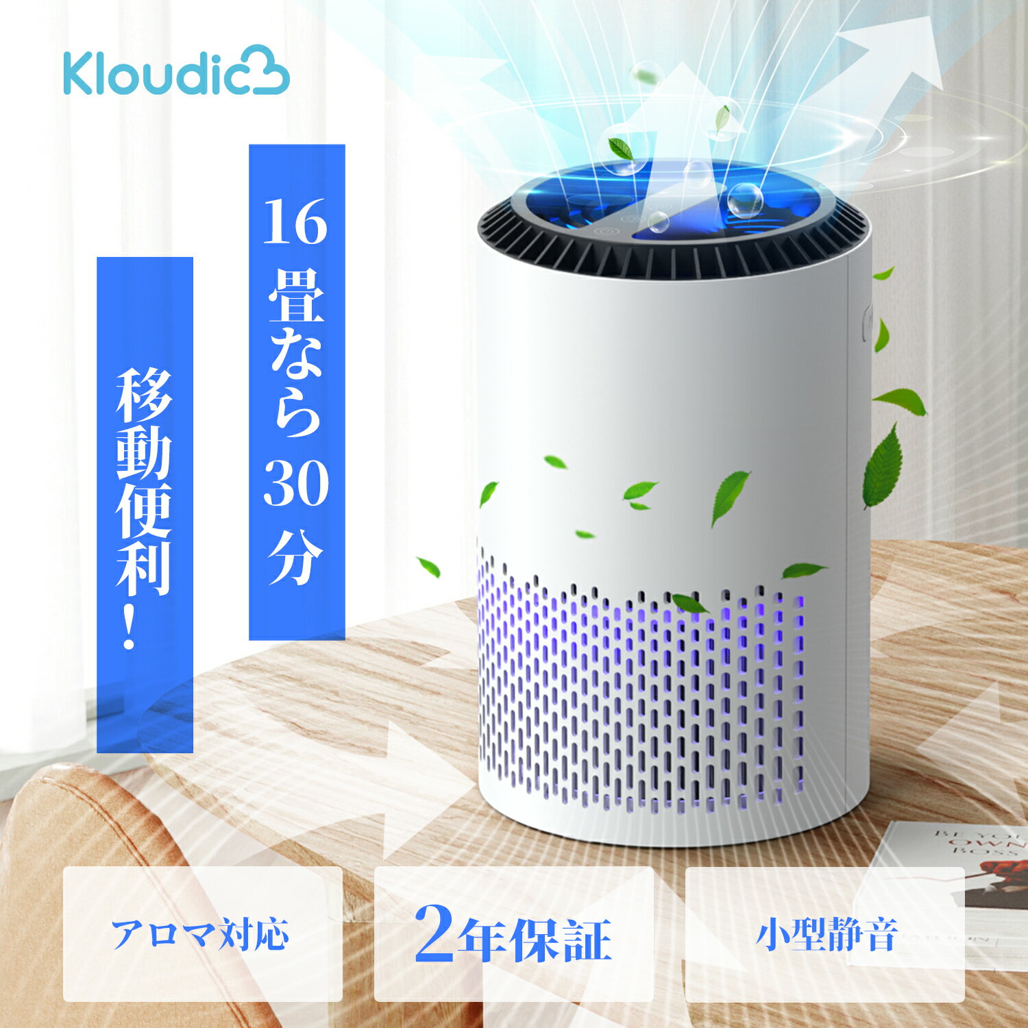 【★楽天1位★今だけクーポンで5480円~】KLOUDIC 空気清浄機 コンパクト 花粉対策 黄砂 ウイルス 小型 空気清浄器 軽量 省エネ 卓上 ハウスダスト ペット 匂い 16畳 フィルター pm2.5 タバコ タイマー3段階切替 アロマ対応 静音 除菌 脱臭 寝室 防菌 カビ対策 送料無料